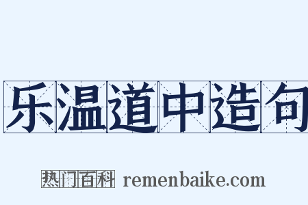 乐温道中造句是什么意思的图片